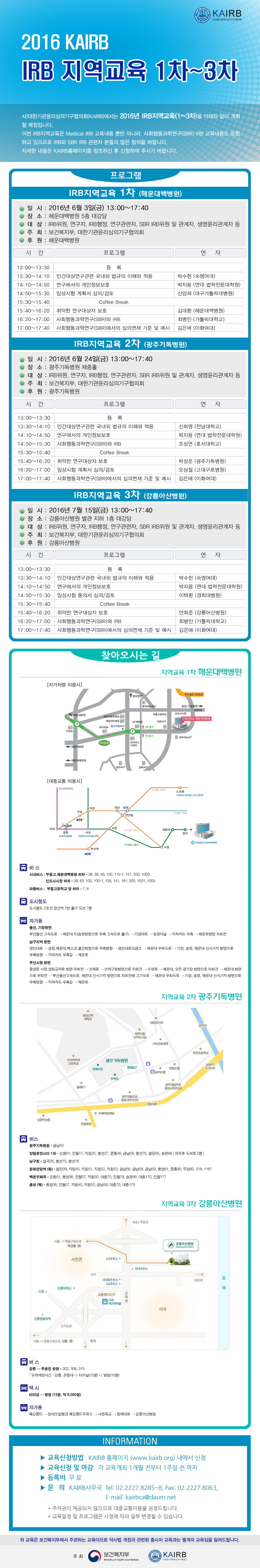 2016년 KAIRB 지역교육 안내 첨부파일 : 1653465630.jpg